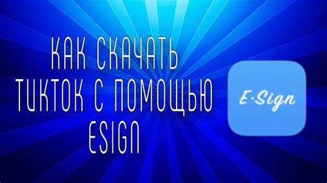 Как скачать Тик Ток с помощью eSign?