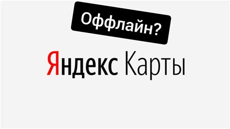 Как скачать Яндекс Карты оффлайн на iPhone