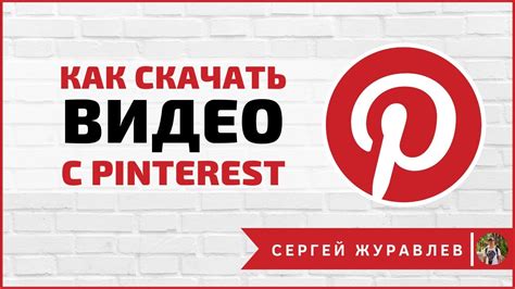 Как скачать гиф из Pinterest