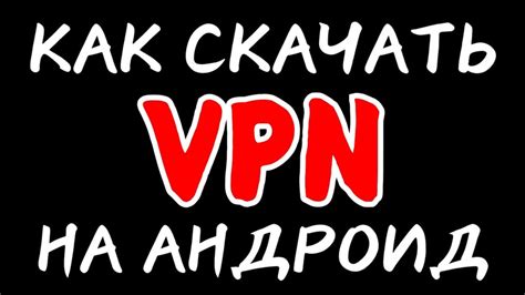 Как скачать и установить ВКонтакте на Андроид