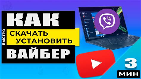 Как скачать и установить Вайбер на компьютер?