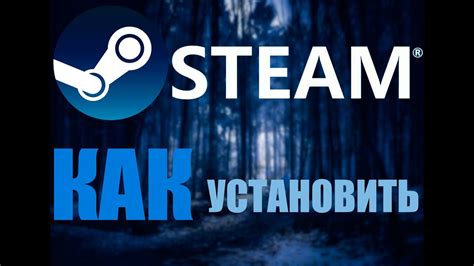 Как скачать и установить клиент Steam