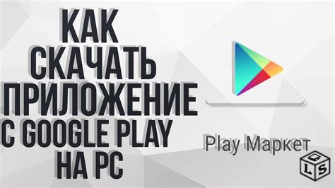 Как скачать и установить приложение Google Play