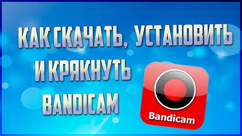 Как скачать и установить Bandicam