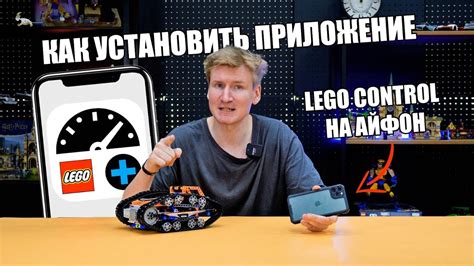 Как скачать и установить Lego Control на iPhone