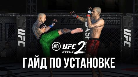 Как скачать и установить UFC 2 на русском языке для PS4