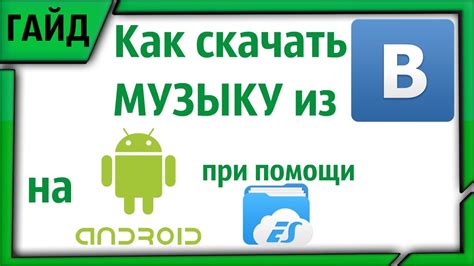 Как скачать музыку из ВКонтакте на свое андроид-устройство