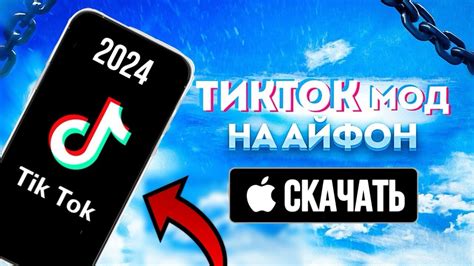 Как скачать новый Тик Ток на iPhone