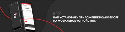 Как скачать приложение на мобильное устройство