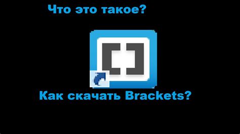 Как скачать Brackets