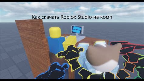 Как скачать Roblox Studio