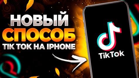 Как скачать TikTok на свой смартфон