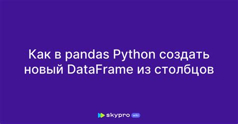 Как скопировать DataFrame в Pandas?