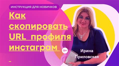 Как скопировать URL профиля