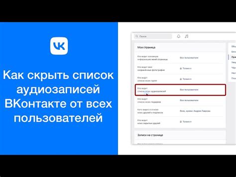 Как скрыть музыку в ВКонтакте