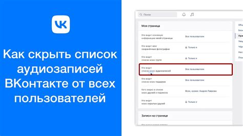 Как скрыть музыку от конкретных пользователей