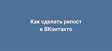 Как скрыть репост в ВКонтакте