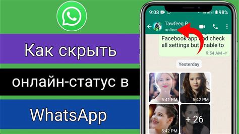 Как скрыть статус "онлайн" в настройках приложения WhatsApp