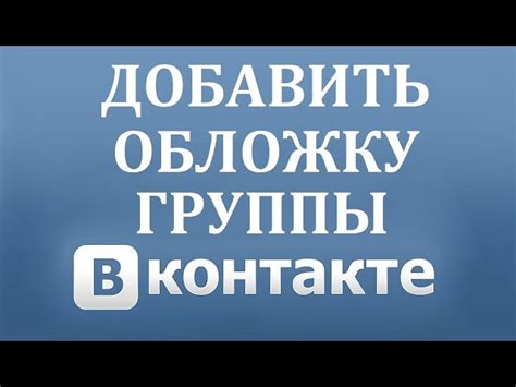 Как сменить обложку сообщества ВКонтакте на телефоне