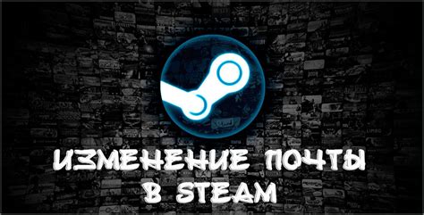 Как сменить почту в аккаунте Steam