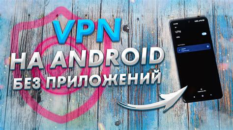 Как сменить VPN на Android на США