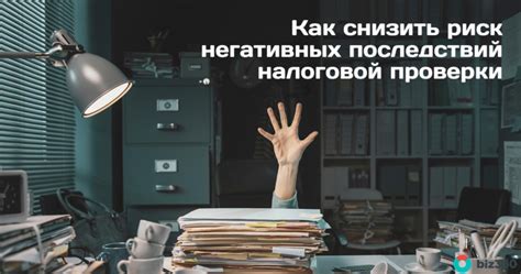 Как снизить риск негативных последствий