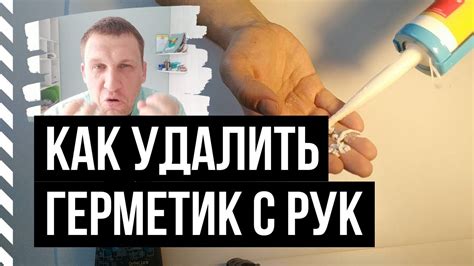 Как снять герметик с рук: исчерпывающая инструкция