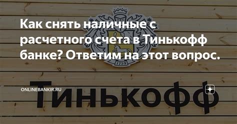 Как снять наличные в Тинькофф