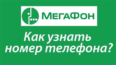 Как снять номер Мегафон в России: