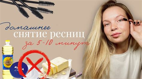 Как снять ресницы вазелиновым маслом: 5 советов и рекомендаций