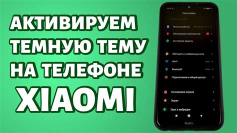 Как снять темную тему ВК на Xiaomi за несколько простых шагов