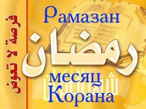 Как соблюдать пост в месяц Рамазан: советы и рекомендации