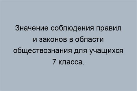 Как соблюдение законов влияет на знания учеников о 7 классе обществознания