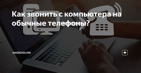 Как совершить звонок с компьютера на телефон