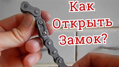 Как соединить цепь пином