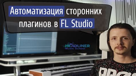 Как создать автоматизационный клип в FL Studio 20