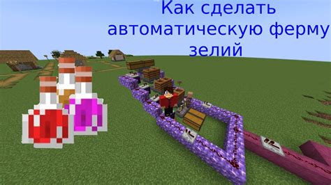 Как создать автоферму зелий в Майнкрафте 1.16.5