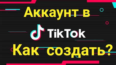 Как создать аккаунт в Тик Ток