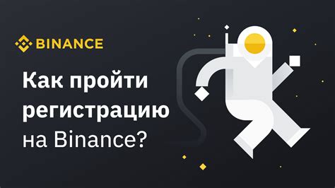 Как создать аккаунт в Binance Pay?