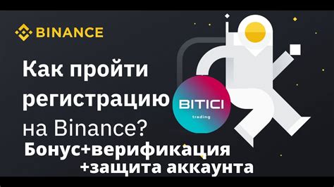 Как создать аккаунт на Binance