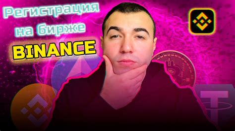 Как создать аккаунт на Binance ком