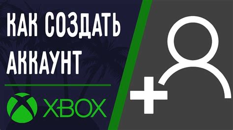 Как создать аккаунт на Xbox 360 Freeboot