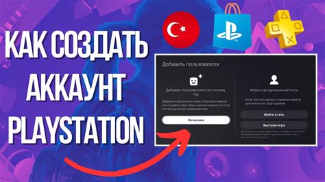 Как создать аккаунт PS5 в Турции для покупки игр