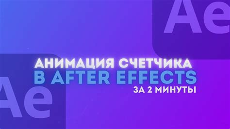 Как создать анимацию объекта в After Effects