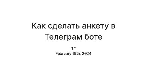 Как создать анкету в Telegram