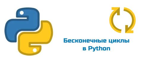 Как создать бесконечный цикл while без ограничений: пошаговая инструкция