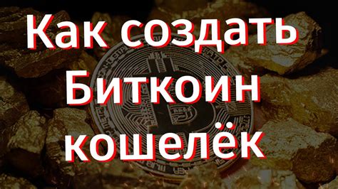 Как создать биткоин кошелек на компьютере