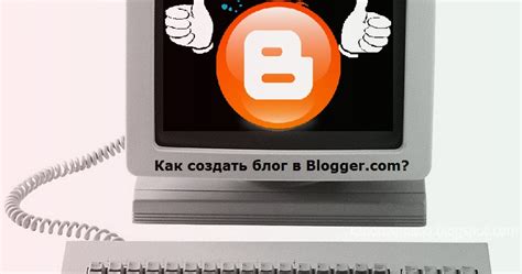 Как создать блог в Blogger