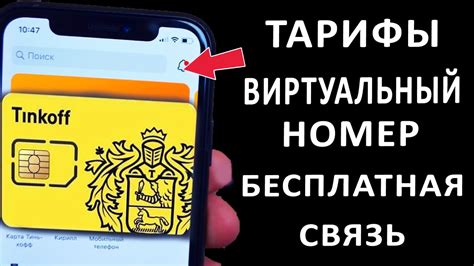 Как создать виртуальный номер Тинькофф?