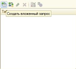 Как создать вложенный запрос в 1С: пошаговое руководство